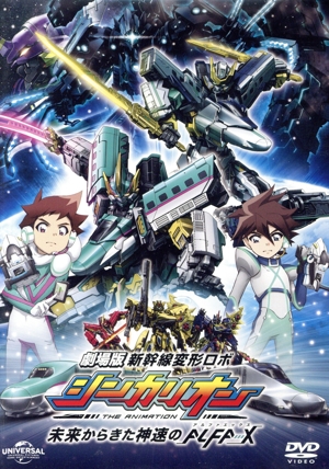 劇場版『新幹線変形ロボ シンカリオン 未来からきた神速のALFA-X』(スペシャルプライス版)