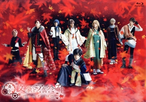 舞台「文豪とアルケミスト 捻クレ者ノ独唱」(Blu-ray Disc)