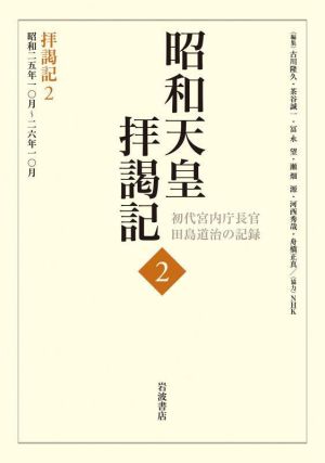 昭和天皇拝謁記 初代宮内庁長官 田島道治の記録(2) 拝謁記 2 昭和二五年一〇月～二六年一〇月