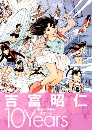 吉富昭仁 キャラクタースケッチ 10Years