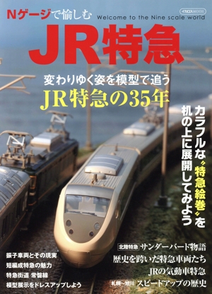 Nゲージで愉しむJR特急 イカロスMOOK