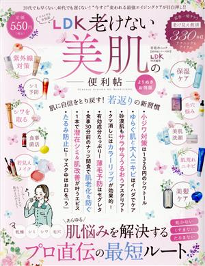 老けない美肌の便利帖 よりぬきお得版 LDK特別編集 晋遊舎ムック 便利帖シリーズ097