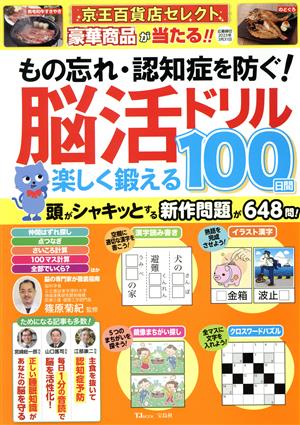 もの忘れ・認知症を防ぐ！脳活ドリル楽しく鍛える100日間 TJ MOOK