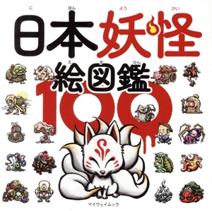 日本妖怪絵図鑑100マイウェイムック