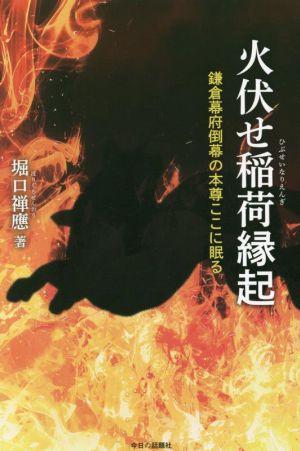 火伏せ稲荷縁起 鎌倉幕府倒幕の本尊ここに眠る