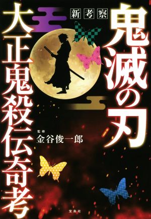 新考察 鬼滅の刃 大正鬼殺伝奇考