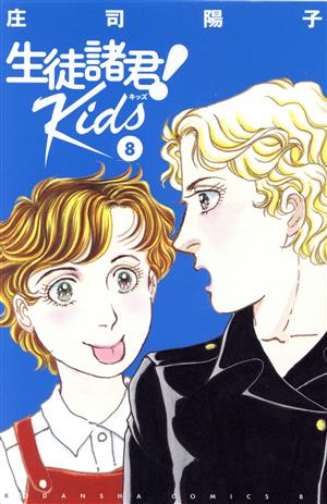 生徒諸君！ Kids(8) ビーラブKC