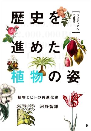 ヴィジュアルで見る 歴史を進めた植物の姿 植物とヒトの共進化史