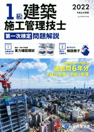 1級建築施工管理技士 第一次検定 問題解説(令和4年度版)