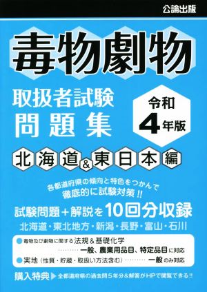 毒物劇物取扱者試験問題集 北海道&東日本編(令和4年版)