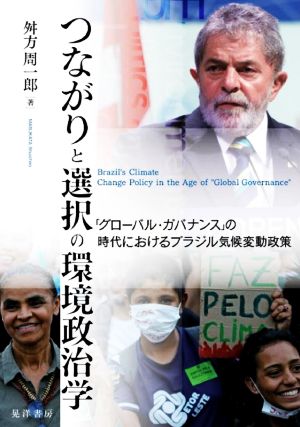 つながりと選択の環境政治学 グローバル・ガバナンスの時代におけるブラジル気候変動政策