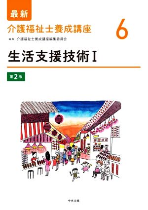 生活支援技術 第2版(Ⅰ) 最新 介護福祉士養成講座6