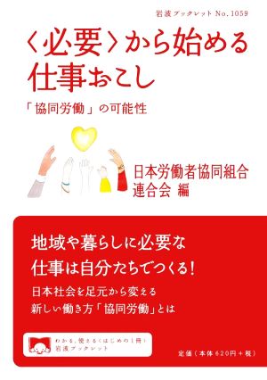 〈必要〉から始める仕事おこし 「協同労働」の可能性 岩波ブックレット1061