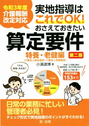 おさえておきたい算定要件 特養・老健編 第二版 令和3年度介護報酬改定対応 実地指導はこれでOK！