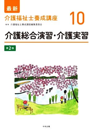 介護総合演習・介護実習 第2版 最新 介護福祉士養成講座10