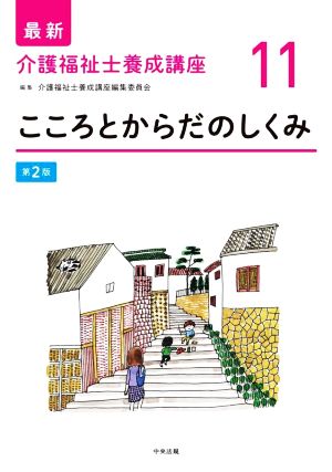 こころとからだのしくみ 第2版 最新 介護福祉士養成講座11