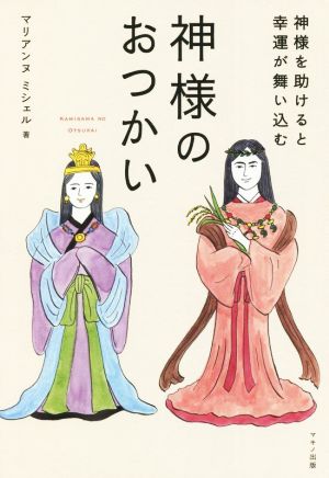 神様のおつかい 神様を助けると幸運が舞い込む