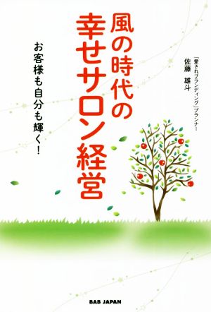 風の時代の幸せサロン経営 お客様も自分も輝く！