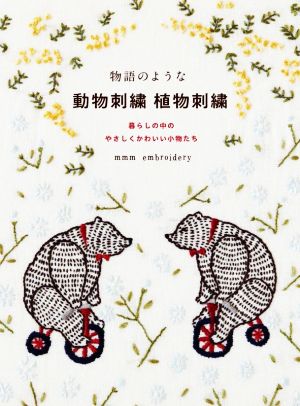 物語のような 動物刺繍 植物刺繍 暮らしの中のやさしくかわいい小物たち