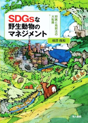 SDGsな野生動物のマネジメント 狩猟と鳥獣法の大転換