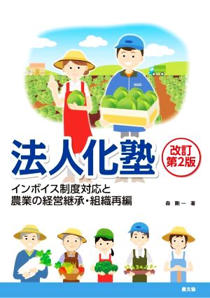 法人化塾 改訂第2版 インボイス制度対応と農業の経営継承・組織再編