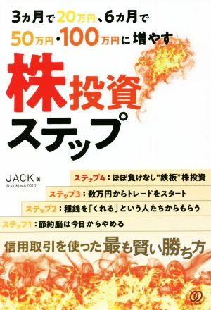 株投資ステップ 3ヶ月で20万円、6ヶ月で50万円、100万円に増やす