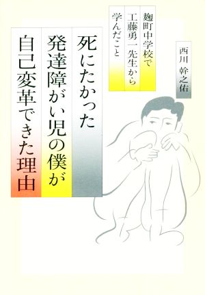 死にたかった発達障がい児の僕が「自己変革」できた理由 麹町中学校で工藤勇一先生から学んだこと