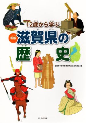 12歳から学ぶ滋賀県の歴史 新版