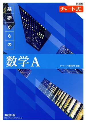 チャート式 基礎からの数学A 新課程