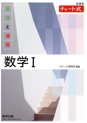 チャート式 基礎と演習数学Ⅰ 新課程