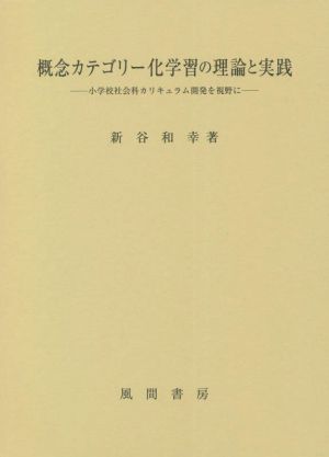 概念カテゴリー化学習の理論と実践 小学校社会科カリキュラム開発を視野に