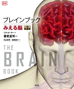 ブレインブック 原書第3版 みえる脳