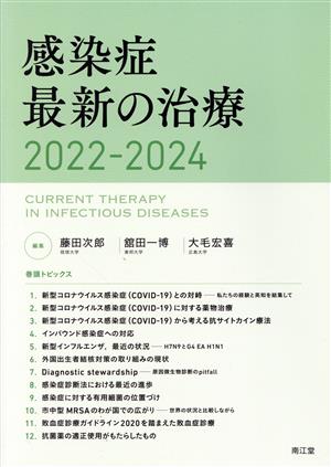 感染症 最新の治療(2022-2024)