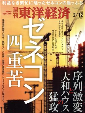 週刊 東洋経済(2022 2/12) 週刊誌