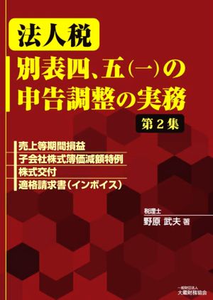 法人税 別表四、五(一)の申告調整の実務(第2集) 売上等期間損益 子会社株式簿価減額特例 株式交付 適格請求書(インボイス)