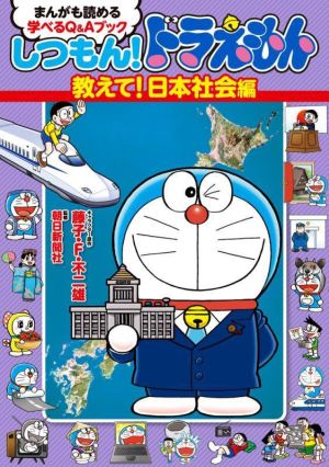 しつもん！ドラえもん 教えて！日本社会編 まんがも読める学べるQ&Aブック