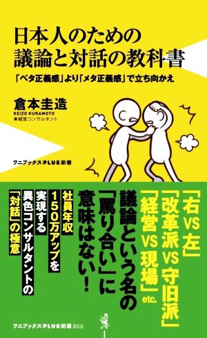 日本人のための議論と対話の教科書 「ベタ正義感」より「メタ正義感」で立ち向かえ ワニブックスPLUS新書346