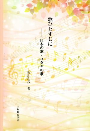 歌ひとすじに 日本の歌・ユダヤの歌