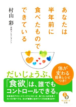 あなたは半年前に食べたものでできている サンマーク文庫