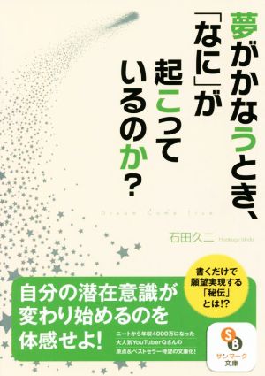 夢がかなうとき、「なに」が起こっているのか？ サンマーク文庫