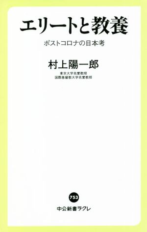 エリートと教養ポストコロナの日本考中公新書ラクレ753