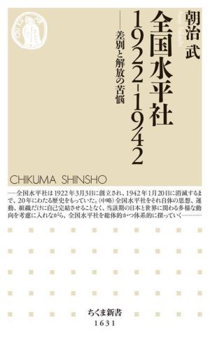 全国水平社1922-1942 差別と解放の苦悩 ちくま新書1631