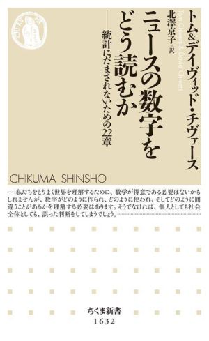 ニュースの数字をどう読むか 統計にだまされないための22章 ちくま新書1632