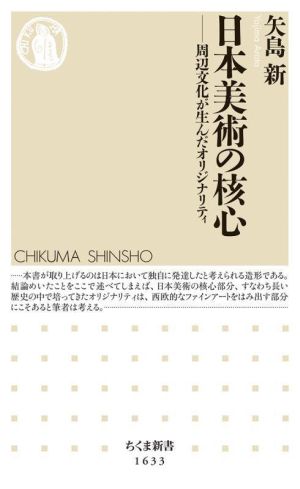 日本美術の核心 周辺文化が生んだオリジナリティ ちくま新書1633