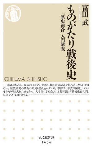 ものがたり戦後史 「歴史総合」入門講義 ちくま新書1636