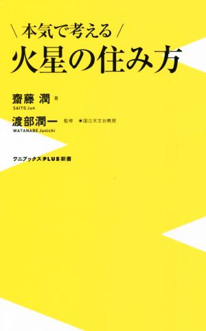 本気で考える火星の住み方ワニブックスPLUS新書