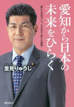 愛知から日本の未来をひらく 「確かな実現力」で、日本再生への新たな挑戦