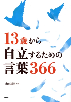13歳から自立するための言葉366