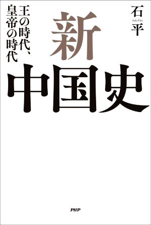 新中国史王の時代、皇帝の時代