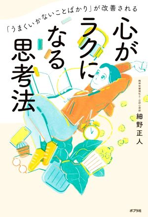 「うまくいかないことばかり」が改善される心がラクになる思考法